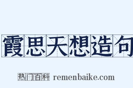 霞思天想造句是什么意思的图片